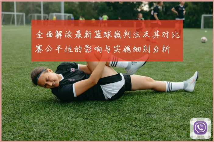 全面解读最新篮球裁判法及其对比赛公平性的影响与实施细则分析